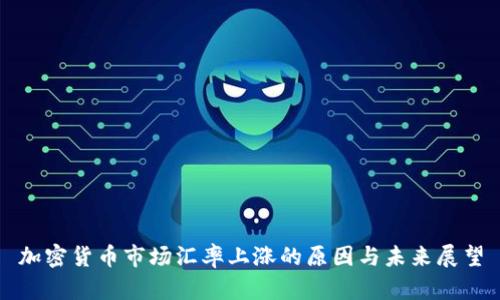 加密货币市场汇率上涨的原因与未来展望