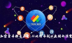 加密货币排名历史：从比特币到以太坊的演变