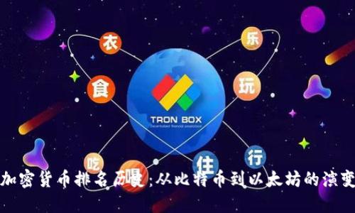 加密货币排名历史:从比特币到以太坊的演变