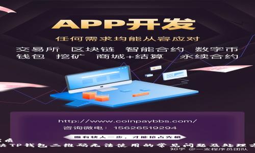 优质
解决TP钱包二维码无法使用的常见问题及处理方法