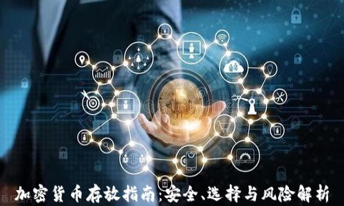 
加密货币存放指南：安全、选择与风险解析