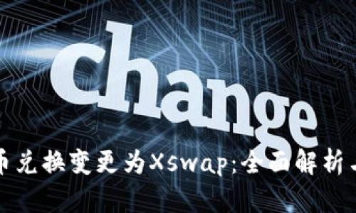 TP钱包币币兑换变更为Xswap:全面解析与操作指南