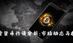 今日加密货币行情分析：市场动态与投资机会