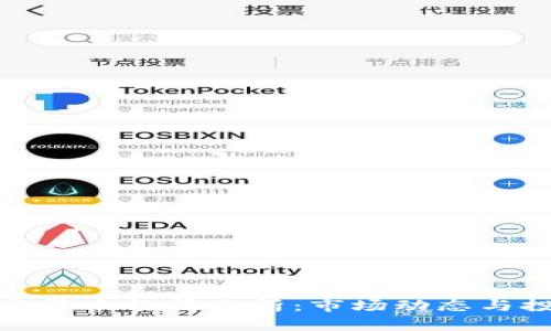 今日加密货币行情分析:市场动态与投资机会