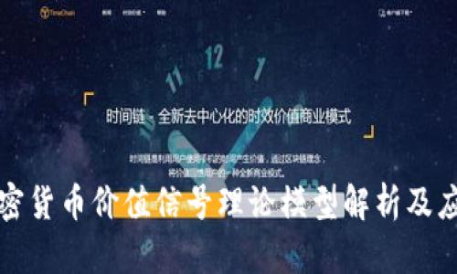 加密货币价值信号理论模型解析及应用