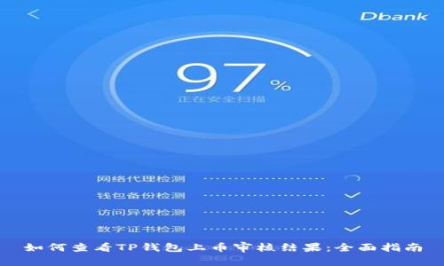 如何查看TP钱包上币审核结果:全面指南