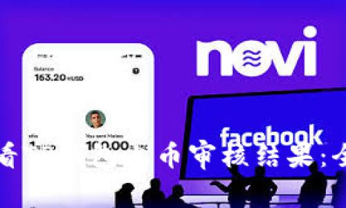 如何查看TP钱包上币审核结果:全面指南