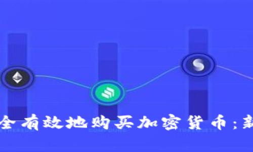 如何安全有效地购买加密货币:新手指南