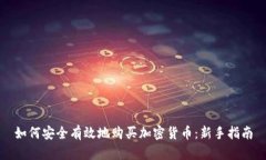 如何安全有效地购买加密货币：新手指南