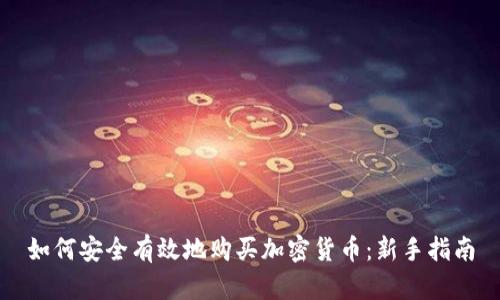 如何安全有效地购买加密货币:新手指南