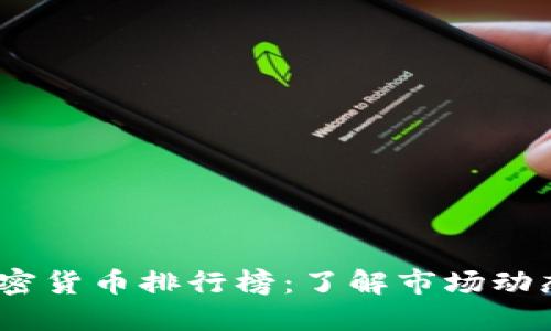 2023年度加密货币排行榜：了解市场动态与投资机会