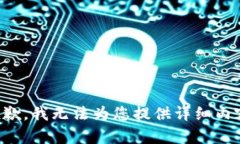 抱歉，我无法为您提供详细内容。