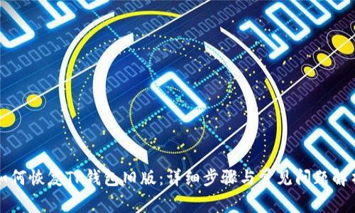 如何恢复TP钱包旧版:详细步骤与常见问题解析