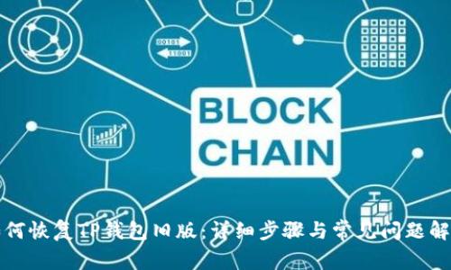 如何恢复TP钱包旧版:详细步骤与常见问题解析