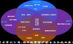 加密货币审计公司：确保数字资产安全与合规的