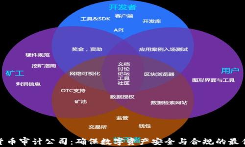 
加密货币审计公司：确保数字资产安全与合规的最佳选择
