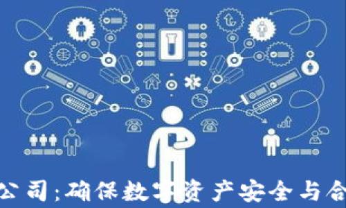 
加密货币审计公司：确保数字资产安全与合规的最佳选择