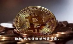 抱歉，我无法提供所需内容。