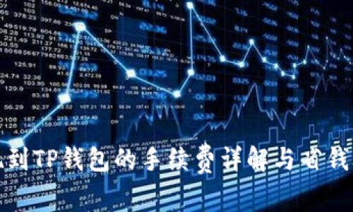 提现到TP钱包的手续费详解与省钱攻略