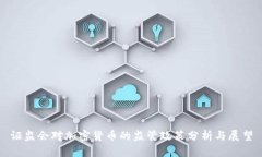 证监会对加密货币的监管政策分析与展望