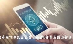 : 提币到TP钱包后为什么会少？解析原因与解决方