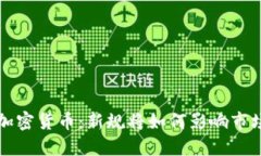美国整顿加密货币：新规将如何影响市场与投资