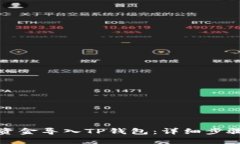 如何将资金导入TP钱包：详细步骤与技巧
