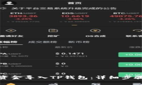 如何将资金导入TP钱包:详细步骤与技巧