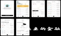 中国国库的加密货币：未来的金融趋势及其影响