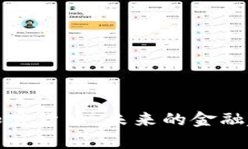 中国国库的加密货币：未来的金融趋势及其影响