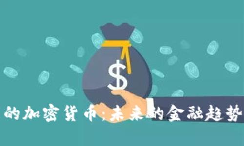 中国国库的加密货币：未来的金融趋势及其影响