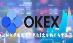 换手机后如何快速登录TP钱包？完整指南与常见问
