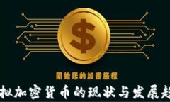 国内虚拟加密货币的现状与发展趋势分析