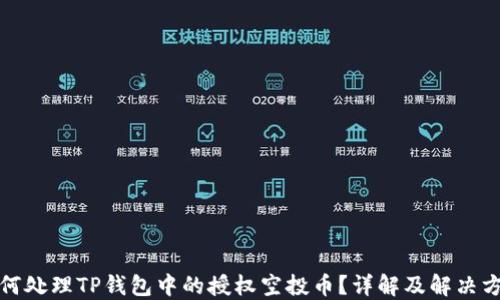如何处理TP钱包中的授权空投币?详解及解决方案
