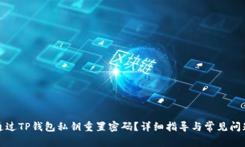 如何通过TP钱包私钥重置密码?详细指导与常见问题解答