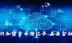 全面解析银行加密货币借记卡：未来金融工具的