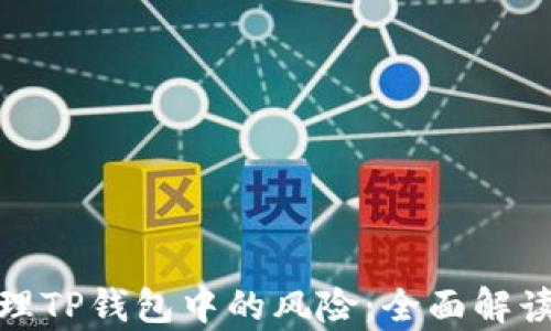 如何有效管理TP钱包中的风险:全面解读与控制策略