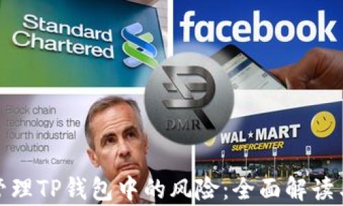 如何有效管理TP钱包中的风险:全面解读与控制策略