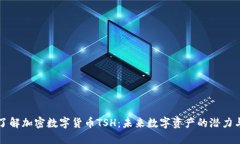 深入了解加密数字货币TSH：未来数字资产的潜力