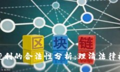 加密货币获利的合法性分析：理清法律框架与风