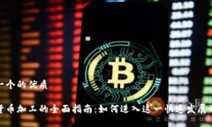 思考一个的优质加密货币加工的全面指南：如何