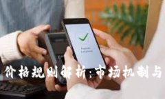 加密货币价格规则解析：市场机制与影响因素