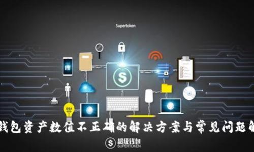 TP钱包资产数值不正确的解决方案与常见问题解析