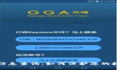 加密货币诈骗信息查询：如何保护您的投资和个