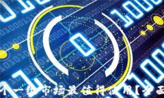 TP钱包中哪个一级市场最值得使用？全面分析与推