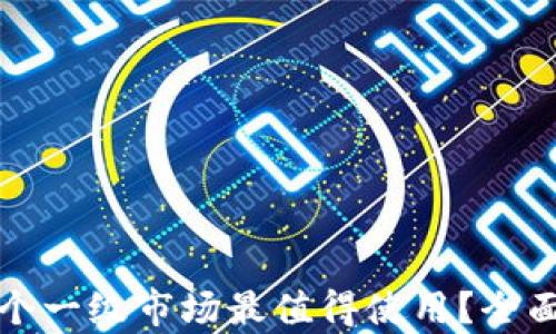 TP钱包中哪个一级市场最值得使用?全面分析与推荐