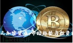 18亿美元加密货币：市场趋势与投资机会分析