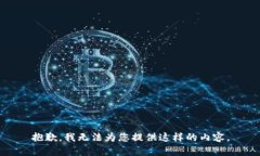 抱歉，我无法为您提供这样的内容。