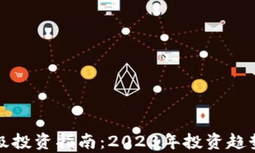 加密货币顶级投资指南:2023年投资趋势与机会分析
