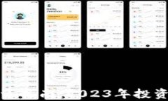 加密货币顶级投资指南：2023年投资趋势与机会分